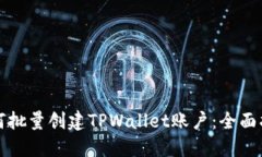 如何批量创建TPWallet账户：
