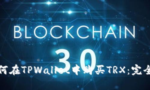 : 如何在TPWallet中购买TRX:完全指南