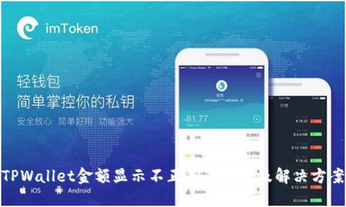 TPWallet金额显示不正确的原因及解决方案