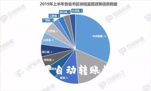 TPWallet如何设置自动转账模式及其功能解析