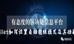 TPWallet如何设置自动转账模