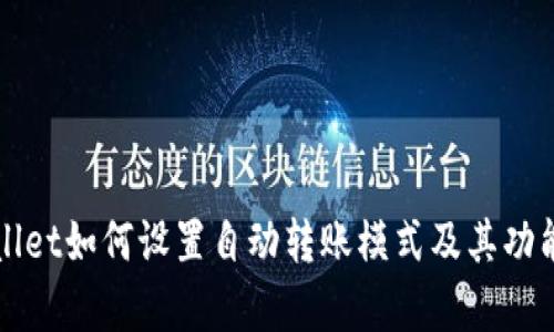 TPWallet如何设置自动转账模式及其功能解析
