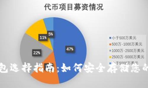 虚拟币钱包选择指南:如何安全存储您的数字资产