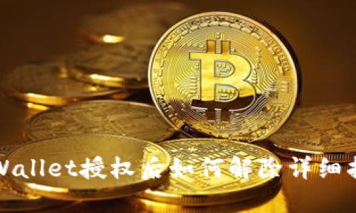 TPWallet授权后如何解除详细指南