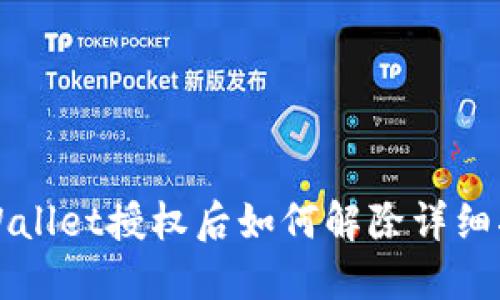 TPWallet授权后如何解除详细指南