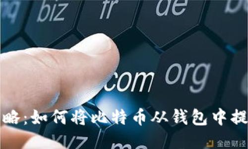 : 比特币钱包取款全攻略：如何将比特币从钱包中提取到交易所或银行账户