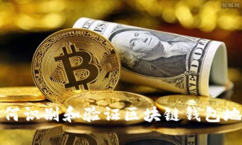 如何识别和验证区块链钱包地址