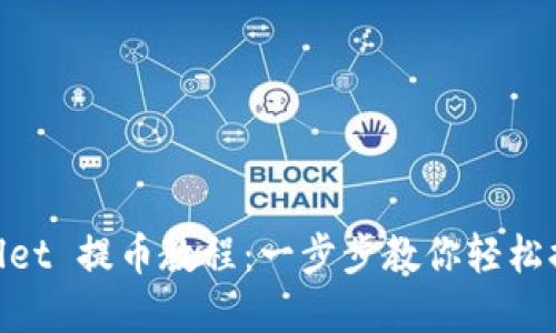 Core TPWallet 提币教程:一步步教你轻松提现数字资产