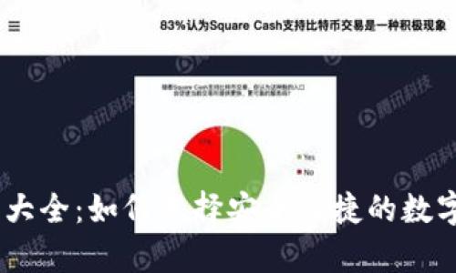 杭州USDT钱包大全：如何选择安全便捷的数字资产存储方案
