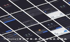 TPWallet官方下载：最新版本