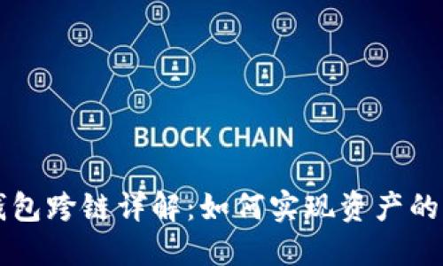 区块链钱包跨链详解:如何实现资产的自由流动