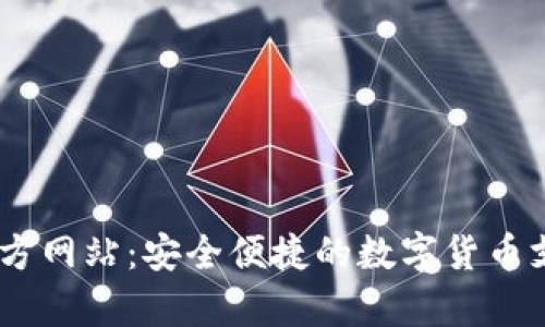 UPay钱包官方网站:安全便捷的数字货币支付解决方案