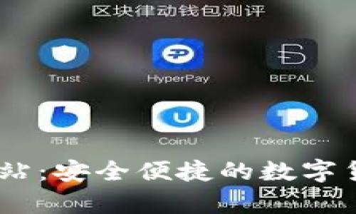UPay钱包官方网站:安全便捷的数字货币支付解决方案