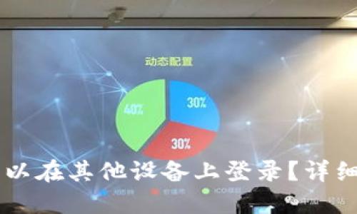 TPWallet是否可以在其他设备上登录?详细解读与使用指南