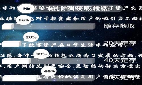 bianoti区块链钱包：未来仍然值得投资与发展吗？/bianoti
区块链, 钱包, 加密货币, 技术发展, 投资机会/guanjianci

近年来，区块链技术的迅猛发展使得加密货币成为热门话题，相关的区块链钱包产品应运而生。区块链钱包作为存储和管理数字货币的重要工具，吸引了大量用户、开发者以及投资者的关注。在这样的背景下，区块链钱包的发展势头如何？其未来前景又如何？本文将深入探讨区块链钱包的现状、技术发展、市场需求以及投资机会。

区块链钱包的基本概念与功能
区块链钱包是用于存储、发送和接收加密货币的数字工具。与传统钱包不同，区块链钱包并不储存货币本身，而是存储用户的私钥和公钥。这使得用户可以在区块链上进行交易。区块链钱包主要有两类：热钱包和冷钱包。

热钱包是指常在线的数字钱包，方便用户随时交易，支持移动设备和桌面应用。然而，由于其常连接网络，安全性相对较低，容易受到黑客攻击。冷钱包不连接网络，是一种离线存储方式，具有更高的安全性，适合长期存储！然而，操作相对复杂，不适合频繁交易的用户。

区块链钱包的核心功能包括：资金管理、交易记录、加密安全等。此外，许多现代钱包还集成了一些附加功能，如多币种支持、去中心化交易、DeFi功能等，提升了用户体验和实用性。

区块链钱包的发展现状
随着比特币及其他加密货币的普及，区块链钱包的市场需求不断增长。据市场研究数据，区块链钱包的用户数量在过去几年中显著增加，预计在未来仍将持续增长。

许多企业和初创公司开始进入该市场，提供不同类型的区块链钱包服务。在这方面，许多大型交易所（如Coinbase、Binance）自建了钱包；而一些专注于技术开发的公司（如Ledger、Trezor）则推出了硬件钱包，提供更加安全的存储解决方案。

此外，随着区块链技术的进步，许多新功能和应用开始出现在钱包中。例如，集成去中心化金融（DeFi）功能的区块链钱包可以让用户通过借贷、交易等方式获得更高的收益率。这种创新使得区块链钱包变得越来越多元化，也为不同用户群体提供了适合他们需求的解决方案。

区块链钱包的未来前景
尽管区块链钱包市场竞争激烈，但其未来前景仍然值得期待。随着全球对加密货币的接受度逐步提高，以及区块链技术的不断成熟，区块链钱包的应用场景和用户需求将进一步扩大。

首先，以太坊和其他区块链技术的快速发展将促进区块链钱包功能的进一步丰富，特别是在去中心化金融领域。用户对安全性、隐私保护以及资产管理的需求也将推动钱包技术的不断创新。其次，越来越多的企业和机构开始接受数字货币支付，这进一步增加了区块链钱包的实用价值。

最后，随着区块链技术的普及，戈壁我们可能会看到更多的传统金融公司进入这一领域，他们会利用自己的知识和资源在市场上推出更为专业化的区块链钱包产品。这不仅推动了整个行业的发展，也促进了用户对区块链钱包的信任度。

可能的相关问题
随着区块链钱包的发展，用户和投资者可能会对其产生一些疑问。以下是五个可能的相关问题及其详解：

1. 区块链钱包的安全性如何保障？
近年来，由于许多用户对区块链钱包的信任问题，安全性成为了关注的焦点。区块链钱包的安全性主要体现在其私钥管理、交易验证和存储方式等多方面。

首先，私钥是用户获取和管理其加密资产的关键，确保其私钥安全至关重要。用户应尽量采用硬件钱包或冷钱包存储私钥，也可以使用加密备份工具对私钥进行加密保护。避免将私钥在线存储，尽可能在纸质或离线方式下保存。此外，启用多重签名和双重身份验证功能可以显著提升安全性。

另一个重要方面是如何防止黑客攻击。区块链钱包需要具备完善的安全机制，以防止未授权访问、破解和钓鱼攻击等。虽然区块链的去中心化特性本身对安全有一定保障，但开发团队也应随时更新和修复钱包软件中的安全漏洞。

最后，用户的安全意识培养同样不可忽视。用户参与安全教育，学习如何识别网络钓鱼、恶意软件等，能极大降低遭受损失的风险。因此，提高对区块链钱包安全性的防范思维非常重要。

2. 如何选择合适的区块链钱包？
在如今种类繁多的区块链钱包中，选择合适的产品对于用户而言非常重要。首先，用户需根据自己的使用场景（如频繁交易、长久持有）来决定堆使用热钱包还是冷钱包。

如需频繁交易，可以选择热钱包，以便随时进行资金流转；但若是出于安全考虑需要长期持有，则冷钱包将是更适合的选择。其次，用户需关注钱包对币种的支持状况，尽量选择多币种支持的钱包，以满足未来多样化资产管理的需求。

钱包的易用性也是用户决策的重要参考。一个用户友好的界面和良好的用户体验将提升使用效率。此外，钱包所拥有的安全性机制和开发背景也是选择的重要环节，尽量选择那些有明确团队背景，并受到广泛认可和信任的钱包产品。

最后，服务的支持和社区活跃度也是判断钱包好坏的关键因素。希望用户在遇到问题时，能够获得良好的技术支持以及活跃的社区帮助。综合这些因素，用户可以更准确地选择合适的区块链钱包产品。

3. 区块链钱包的费用与盈利模式是什么？
区块链钱包的费用多种多样，根据不同钱包的功能和服务，其盈利模式也存在差异。从费用角度来看，主要包括交易费用、提现费用和维护费用等。

交易费用是用户进行转账操作所需支付的手续费，这一费用多数以交易金额的一定比例收取。需要注意的是，交易费用通常会受到网络拥堵等因素的影响，因此用户在交易时应关注当前的区块链网络状态，确保支付合适的交易费用以顺利完成转账。

另外，一些钱包会收取提现费用，特别是在用户将数字资产转换为法币时。这部分费用通常与交易所的费用类似，用户应寻找信誉良好、费用合理的钱包/交易所进行操作。

此外，部分公司通过提供增值服务或高级功能，例如机构账户、个性化顾客服务等获得用户付费，从而实现盈利。而一些去中心化项目则通过代币发行、合作推广等方式进行盈利，用户可以根据自己的需求选择最适合的钱包服务。

4. 区块链钱包与传统金融有什么区别？
区块链钱包与传统金融工具的最大区别在于其去中心化特性。传统金融需要依赖银行或中介进行交易和资产管理，而区块链钱包允许用户直接在区块链上进行资产管理与交易。用户只需掌握自己的私钥，便可独立管理自己的资产，无需担心银行的限制和干预。

其次，区块链钱包通常提供更高的透明度和流动性。由于每笔交易都在区块链上进行记录，用户能够实时查看资金流动情况，同时，区块链网络中的资产能够实现快速转移，缩短了资产交易的时间，满足传统金融所无法实现的高效服务。

此外，区块链钱包通常会以多币种形式提供服务，使得用户可以轻松管理多种数字资产，相对传统金融工具中的钱包来说更具灵活性。这使得区块链钱包对于投资者和用户的吸引力不断增加。

然而，区块链钱包也面临一些问题，如安全隐患、政策监管等、用户应具备一定的知识储备，从而有效地利用这一新兴工具。

5. 区块链钱包的技术趋势是什么？
区块链钱包的技术发展趋势在不断变化，许多关键技术正在实现在钱包中集成。例如，移动钱包的兴起使得用户可以随时随地管理自己的资产，促进了数字资产在日常生活中的应用。

此外，透明度与安全性是技术发展的重要目标，许多钱包开始引入生物识别技术、区块链信息加密等高科技手段，以增强交易安全性和用户信任感。去中心化的钱包也成为了发展的方向，许多人通过使用去中心化平台来增强隐私保护与自主创新，降低传统集中式金融系统的风险。

最后，跨链技术的进步使得不同区块链之间的互操作性成为可能，这为钱包的多币种支持和系统集成提供了良机。在未来的区块链钱包发展中，用户期待见到更安全、更智能的解决方案出现，进而全面推动区块链技术的普及和应用。

综上所述，区块链钱包无疑是一种具有广阔市场前景的产品，用户和投资者对其未来的发展方向充满期待。随着区块链技术的不断进步与创新，区块链钱包将更好地满足用户需求，推动整个数字资产市场的快速发展。