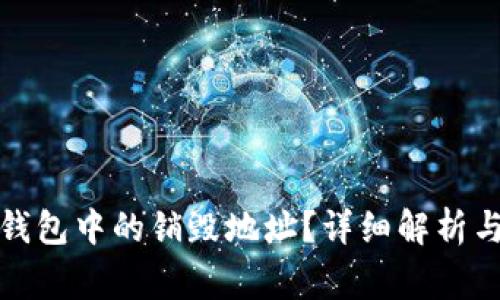 : 如何查询TP钱包中的销毁地址?详细解析与常见问题解答