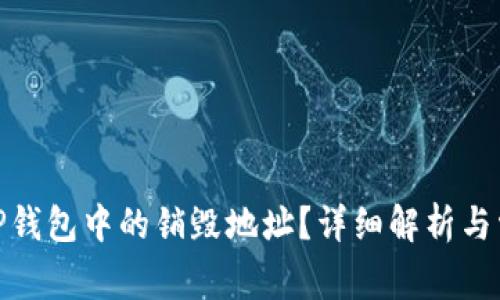 : 如何查询TP钱包中的销毁地址?详细解析与常见问题解答