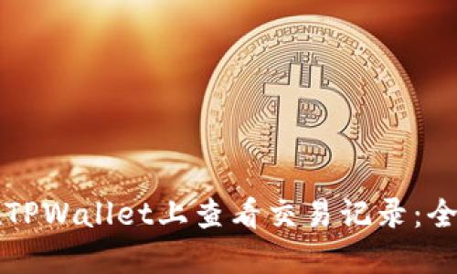 如何在TPWallet上查看交易记录:全面指南