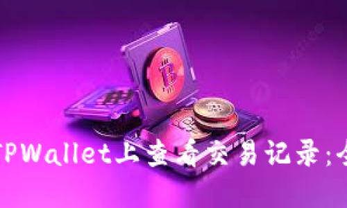 如何在TPWallet上查看交易记录:全面指南