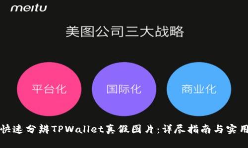 如何快速分辨TPWallet真假图片:详尽指南与实用技巧