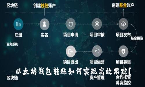 以太坊钱包转账如何实现高效跟踪?