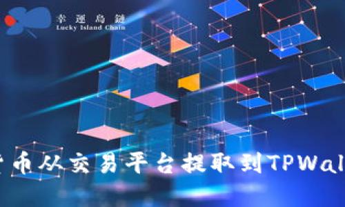 如何将数字货币从交易平台提取到TPWallet?完整指南