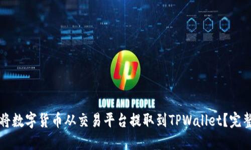 如何将数字货币从交易平台提取到TPWallet?完整指南