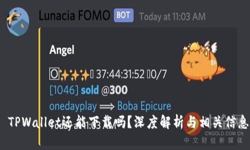 TPWallet还能下载吗?深度解析与相关信息