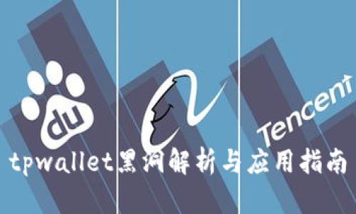 tpwallet黑洞解析与应用指南