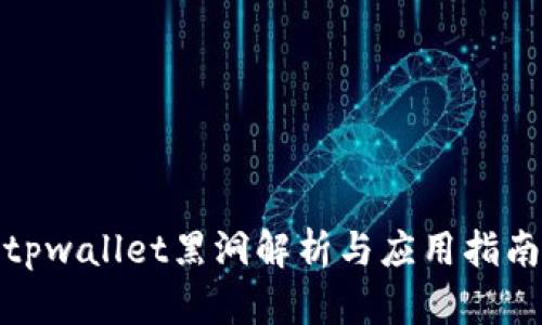 tpwallet黑洞解析与应用指南