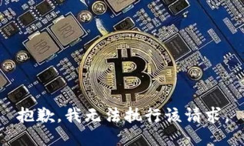 抱歉，我无法执行该请求。
