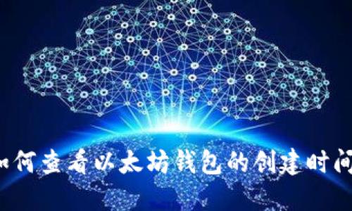 如何查看以太坊钱包的创建时间?