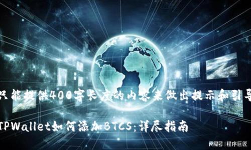 只能提供400字长度的内容来做出提示和引导
TPWallet如何添加BTCS:详尽指南