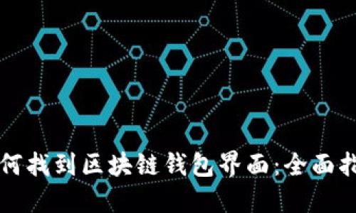 如何找到区块链钱包界面:全面指南