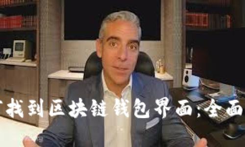 如何找到区块链钱包界面:全面指南