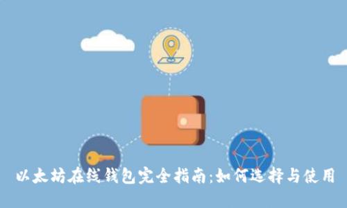以太坊在线钱包完全指南:如何选择与使用