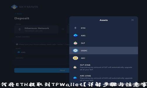 如何将ETH提取到TPWallet?详解步骤与注意事项