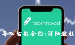 如何在TP钱包中导入智能合