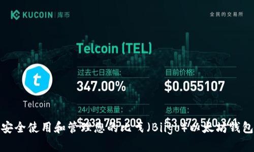 如何安全使用和管理您的比戈(Biigo)以太坊钱包地址