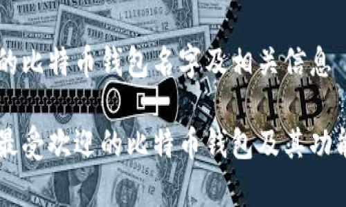 印度的比特币钱包名字及相关信息
印度最受欢迎的比特币钱包及其功能解析
