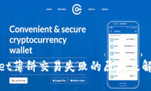 tpwallet薄饼交易失败的原因及解决方案