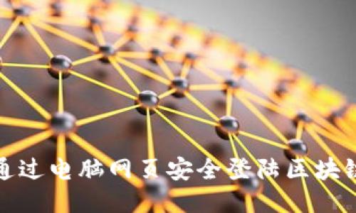 如何通过电脑网页安全登陆区块链钱包