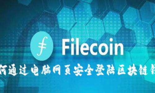 如何通过电脑网页安全登陆区块链钱包