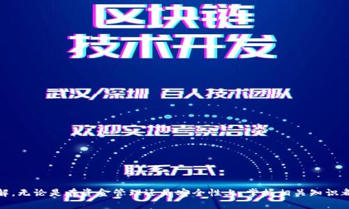   以太坊钱包转账地址详解：如何安全便捷地进行交易 / 
 guanjianci 以太坊, 钱包, 转账, 地址, 区块链 /guanjianci 

以太坊（Ethereum）是一个去中心化的平台，允许用户在区块链上构建和运行智能合约和去中心化应用（dApps）。为了方便与以太坊网络进行互动，每个以太坊用户都需要一个数字钱包。这个钱包不仅存储用户的以太坊（ETH）和其他代币，还生成一个独特的转账地址，用于发送和接收数字货币。在这篇文章中，我们将深入探讨以太坊钱包转账地址的相关内容，包括其构成、使用方法、安全性、交易流程等多个方面。同时，我们还将回答一些常见问题，以帮助用户更好地理解这个主题。

一、以太坊钱包转账地址的构成
以太坊钱包转账地址是一个用于标识用户账户的字符串，通常以'0x'开头，后接40个十六进制字符，总长度为42个字符。这个地址是由用户的公钥经过哈希算法和编码生成的，确保了安全性和唯一性。

以下是以太坊地址的构成要素：
ul
	listrong前缀'0x'/strong：表示这是一个以太坊地址，通常以'0x'开头，用于标识十六进制数。/li
	listrong公钥哈希/strong：地址的后40个字符是从用户的公钥生成的哈希值，可确保地址的唯一性。/li
/ul

二、如何获取以太坊转账地址
获取以太坊钱包转账地址的方法非常简单。以下是具体步骤：

ol
	listrong选择一个以太坊钱包：/strong用户可以选择软件钱包（如MetaMask、MyEtherWallet），硬件钱包（如Ledger、Trezor），或交易所钱包（如Coinbase、Binance）。选择钱包时应考虑安全性、易用性以及所需的功能。/li
	listrong安装和注册：/strong对于软件钱包，用户需要下载应用程序并进行注册；对于硬件钱包，用户需要按照说明书进行设置；交易所钱包则需在交易所网站上注册账户。/li
	listrong生成地址：/strong钱包创建完成后，系统将自动为用户生成一个以太坊地址。用户可以在钱包界面查找该地址，并使用该地址进行转账。/li
/ol

三、以太坊转账的基本步骤
以太坊转账的过程相对简单，用户只需按照以下步骤进行：

ol
	listrong进入钱包界面：/strong用户需登录自己的以太坊钱包，进入资金管理页面。/li
	listrong选择转账功能：/strong在钱包界面中，选择“发送”或“转账”功能，这通常是一个显著的按钮。/li
	listrong输入转账地址：/strong在指定的输入框中填写接收方的以太坊钱包地址。务必核对地址，以免转账到错误的地址。/li
	listrong输入金额：/strong填写要转账的以太坊数量，以及设置合适的交易费用。在以太坊网络中，更多的手续费可以加快交易确认时间。/li
	listrong确认转账：/strong检查所有信息无误后，点击“确认”或“发送”按钮，完成转账。/li
/ol

四、安全性与风险管理
在进行以太坊转账时，安全性是用户最为关心的问题之一。以下是确保转账安全的几种方法：

ul
	listrong保持软件更新：/strong无论是软件钱包还是硬件钱包，保持最新版本可以确保安全性，修复漏洞。/li
	listrong使用强密码：/strong确保钱包有一个强而独特的密码，同时启用两步验证，增加安全性。/li
	listrong备份私钥和助记词：/strong用户应妥善备份自己的私钥和助记词，避免因设备丢失或损坏而无法访问钱包。/li
	listrong警惕网络钓鱼：/strong使用官方链接和应用程序，避免通过不明链接登录钱包，以防数据被盗取。/li
/ul

总之，用户在转账前应仔细考虑这些安全措施，以最大限度保障资产安全。

五、以太坊转账确认时间
以太坊转账的确认时间受到网络拥堵程度和设置的交易费用影响。一般来说，交易费用越高，交易确认的速度越快。以下是关于确认时间的一些因素：

ul
	listrong网络拥堵：/strong如果以太坊网络拥堵，交易确认时间可能延长。用户可以通过分析Gas费用和网络状态来判断最佳转账时间。/li
	listrongGas费用设置：/strongGas是以太坊网络中执行交易的费用，用户可以手动设置Gas费用。越高的Gas费用通常意味着更快的确认时间。/li
	listrong矿工选择：/strong在以太坊网络中，矿工会优先处理高费用的交易。因此，交易费用直接影响交易被打包进区块的速度。/li
/ul

通过了解这些因素，用户可以更好地控制转账的时效性。

可能相关问题

1. 我该如何选择合适的以太坊钱包？
选择合适的以太坊钱包至关重要，影响资产的安全性和易用性。用户应考虑以下几个方面：

ul
	listrong安全性：/strong选择具有良好声誉和高安全性的钱包，如硬件钱包被认为是最安全的选择，因为它们离线存储私钥。/li
	listrong易用性：/strong用户界面友好、容易上手是关键，尤其对新手而言，软件钱包或交易所钱包更为适合。/li
	listrong功能需求：/strong不同钱包提供的功能有所不同，包括多币种支持、去中心化交易、DeFi应用接入等，用户应选择符合自己需求的钱包。/li
	listrong社区和支持：/strong活跃的社区、及时的客户支持能够为用户提供必要的帮助，尤其在遇到问题时。/li
/ul

综合考虑这些因素后，用户可以更轻松地找到适合自己的以太坊钱包。

2. 如何保护自己的以太坊资产安全？
以太坊作为数字资产，安全性始终是用户的首要关切。为了保护资产的安全，用户可以采取以下措施：

ul
	listrong使用硬件钱包：/strong硬件钱包是最安全的存储选择，可以防止黑客通过互联网盗取私钥。/li
	listrong三重认证：/strong采取多重身份验证措施，包括密码、短信验证码、邮箱验证等，增强安全性。/li
	listrong定期更换密码：/strong定期修改密码可以一定程度上降低账户被盗的风险，且密码应足够复杂。/li
	listrong保持设备和软件安全：/strong确保设备和钱包软件及时更新，使用良好的防火墙和防病毒软件，规避常见网络威胁。/li
/ul

通过落实这些安全措施，用户可以有效保护自己的以太坊资产。

3. 如何查看以太坊交易状态？
查看以太坊交易状态是一项简单而重要的操作。用户可以通过以下步骤进行：

ol
	listrong获取交易哈希：/strong在发起交易时，钱包通常会提供一个唯一的交易哈希（Transaction Hash），用户可以保存该哈希以便后续查询。/li
	listrong访问区块链浏览器：/strong以太坊提供了多个区块链浏览器，如Etherscan、Etherchain等。用户只需访问其中任意一个。/li
	listrong输入交易哈希：/strong在区块链浏览器的搜索框中输入交易哈希，然后点击搜索按钮。/li
	listrong查看交易状态：/strong用户可以看到交易的状态（未确认、已确认等）、确认数量、费用等详细信息。/li
/ol

通过以上步骤，用户可以随时了解自己的以太坊交易状态，确保资金的安全和流转的准确。

4. 转账失败的原因是什么？
转账失败可能会导致用户的资产未能成功发送到目标地址，这可能由多种原因导致，包括：

ul
	listrongGas费用不足：/strong如果用户设置的Gas费用太低，交易可能会被矿工忽视，从而导致转账失败。/li
	listrong错误的地址：/strong输入错误的以太坊地址可能会导致资金丢失，因无法找回。/li
	listrong网络 congestion：/strong在高峰时段，网络可能会拥堵，导致交易确认延迟，此时用户需要提高Gas费用以加快交易。/li
	listrong钱包异常：/strong如果使用的钱包出现故障或未能妥当连接至以太坊网络，那么转账也可能失败。/li
/ul

用户在发生转账失败时，应及时查明原因，并对症下药，避免再次出现类似问题。

5. 如何恢复丢失的以太坊钱包？
如果用户丢失了以太坊钱包，恢复过程可能会很复杂，但如果用户有备份，那么恢复将变得简单得多。以下是恢复钱包的一般步骤：

ol
	listrong准备备份信息：/strong用户需根据自己当时使用的钱包，准备好与恢复相关的关键信息，如助记词或私钥。/li
	listrong下载并安装对应钱包：/strong确保重新下载并安装相同的以太坊钱包软件，如果是硬件钱包则根据说明进行初始化。/li
	listrong恢复钱包：/strong在钱包应用中选择恢复选项，输入备份的助记词或私钥。/li
	listrong确认恢复成功：/strong导入信息成功后，用户应能看到自己原有的钱包地址和余额，确认无误后即可正常使用。/li
/ol

若没有备份，用户将无法恢复丢失的钱包。因此，保持良好的备份习惯是至关重要的。

综上所述，以太坊钱包和转账地址是以太坊生态系统的核心组成部分。用户在使用时，需要明确其构成、操作步骤、安全措施及可能面临的风险。通过本文的详细介绍，相信读者对以太坊钱包转账地址有了更深入的理解。无论是在资金管理还是安全性上，掌握相关知识都是让用户在日常使用中更加得心应手的关键。