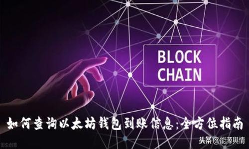 如何查询以太坊钱包到账信息:全方位指南