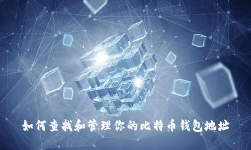 如何查找和管理你的比特币钱包地址