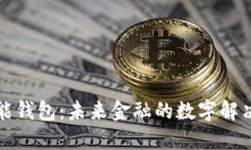 TP智能钱包:未来金融的数字解决方案
