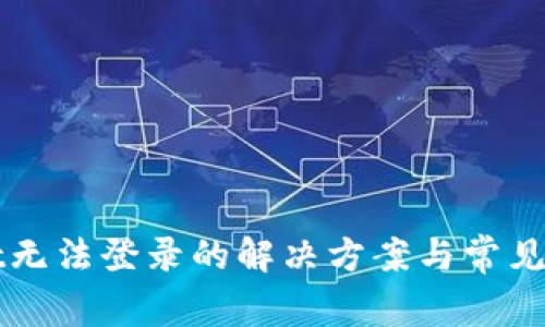 TPWallet无法登录的解决方案与常见问题解析