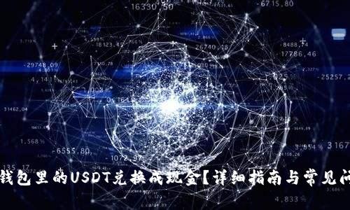 如何将钱包里的USDT兑换成现金?详细指南与常见问题解答