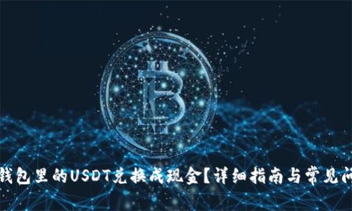 如何将钱包里的USDT兑换成现金?详细指南与常见问题解答